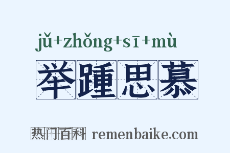 举踵思慕是什么意思的图片